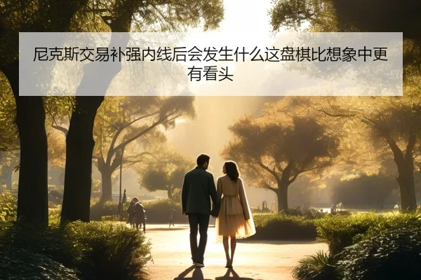 尼克斯交易补强内线后会发生什么这盘棋比想象中更有看头 | Fengniao Esports